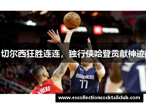 切尔西狂胜连连，独行侠哈登贡献神迹