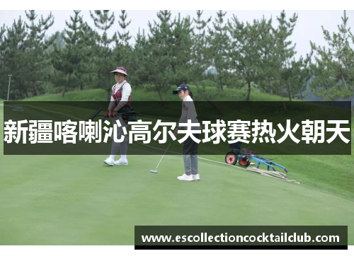 新疆喀喇沁高尔夫球赛热火朝天