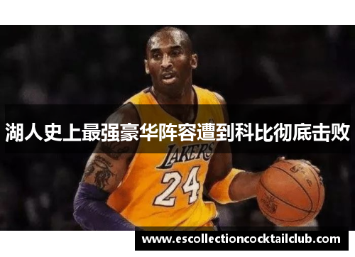 湖人史上最强豪华阵容遭到科比彻底击败