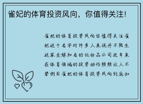 雀妃的体育投资风向，你值得关注!