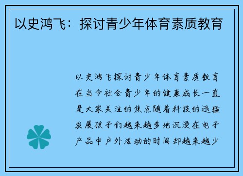 以史鸿飞：探讨青少年体育素质教育