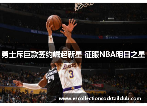 勇士斥巨款签约崛起新星 征服NBA明日之星