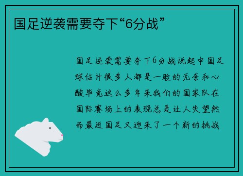 国足逆袭需要夺下“6分战”