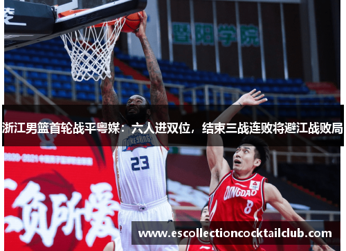 浙江男篮首轮战平粤媒：六人进双位，结束三战连败将避江战败局