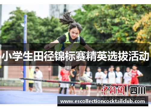 小学生田径锦标赛精英选拔活动