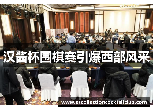 汉酱杯围棋赛引爆西部风采