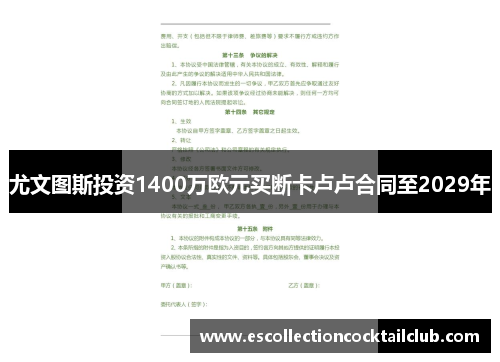 尤文图斯投资1400万欧元买断卡卢卢合同至2029年