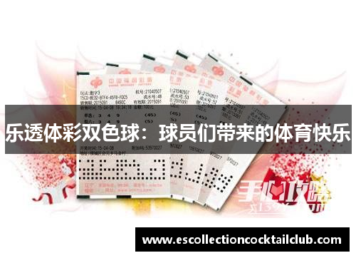 乐透体彩双色球：球员们带来的体育快乐